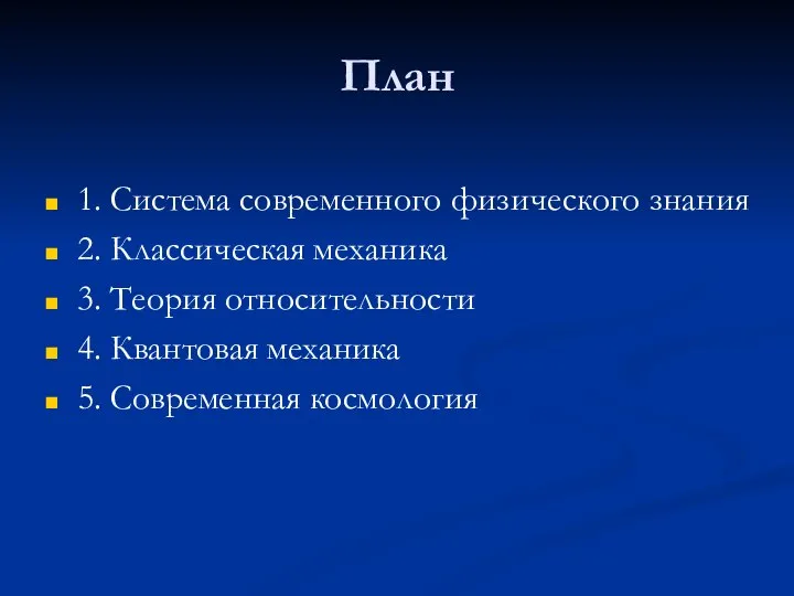 План 1. Система современного физического знания 2. Классическая механика 3. Теория