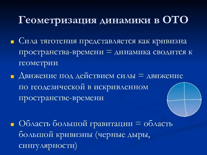 Геометризация динамики в ОТО Сила тяготения представляется как кривизна пространства-времени =