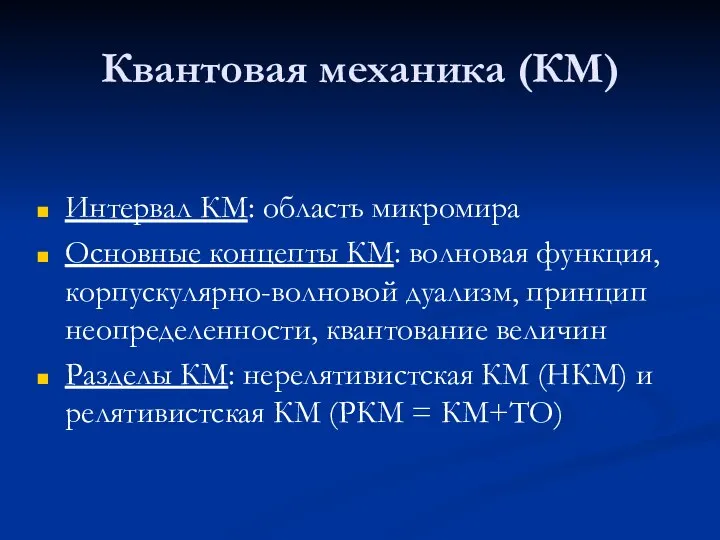 Квантовая механика (КМ) Интервал КМ: область микромира Основные концепты КМ: волновая