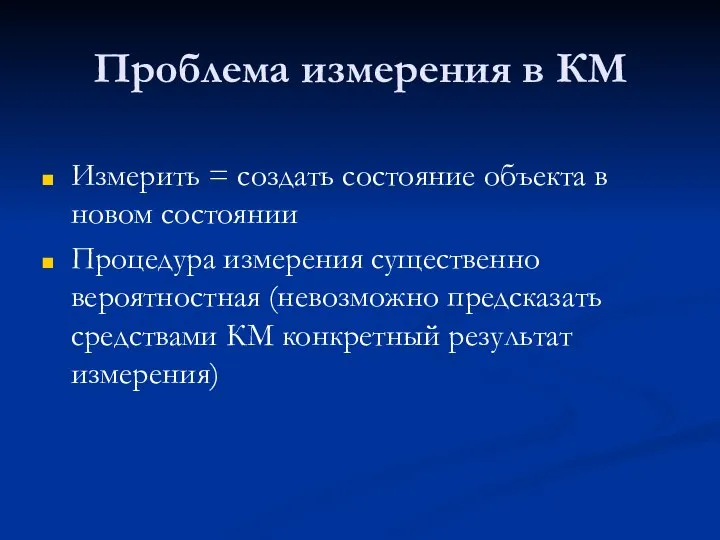 Проблема измерения в КМ Измерить = создать состояние объекта в новом