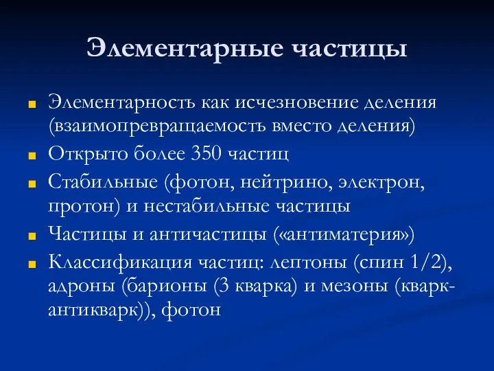 Элементарные частицы Элементарность как исчезновение деления (взаимопревращаемость вместо деления) Открыто более