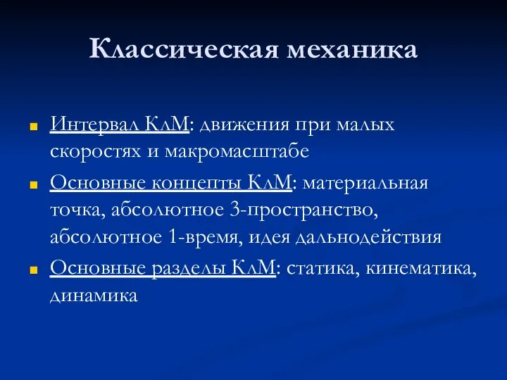 Классическая механика Интервал КлМ: движения при малых скоростях и макромасштабе Основные