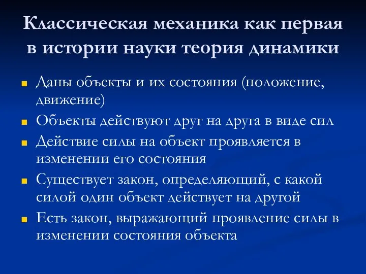 Классическая механика как первая в истории науки теория динамики Даны объекты