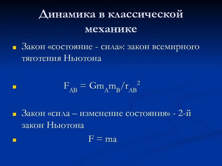 Динамика в классической механике Закон «состояние - сила»: закон всемирного тяготения