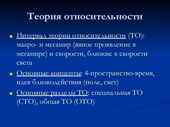 Теория относительности Интервал теории относительности (ТО): макро- и мегамир (явное проявление