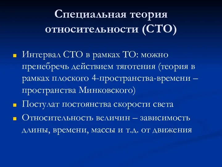 Специальная теория относительности (СТО) Интервал СТО в рамках ТО: можно пренебречь