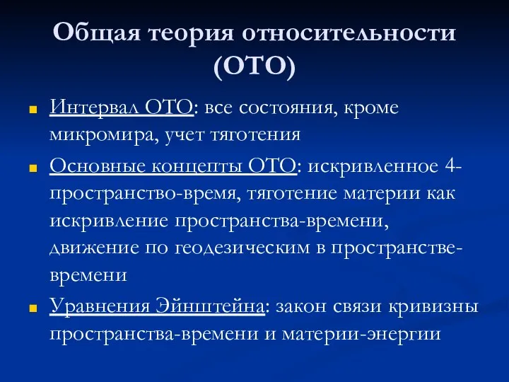 Общая теория относительности (ОТО) Интервал ОТО: все состояния, кроме микромира, учет