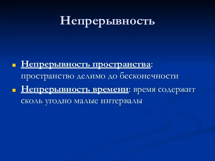 Непрерывность Непрерывность пространства: пространство делимо до бесконечности Непрерывность времени: время содержит сколь угодно малые интервалы