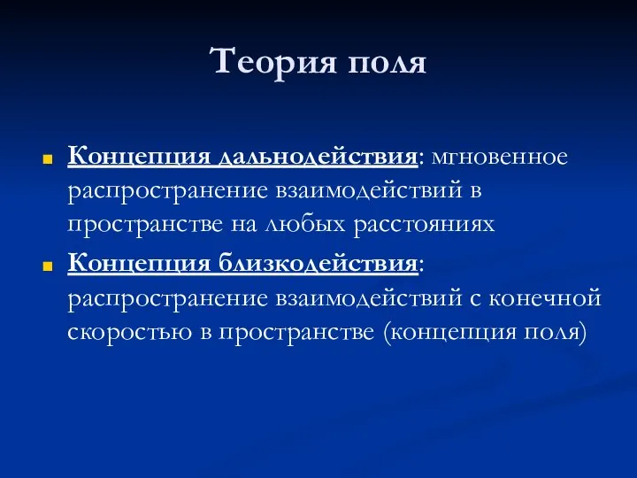 Теория поля Концепция дальнодействия: мгновенное распространение взаимодействий в пространстве на любых