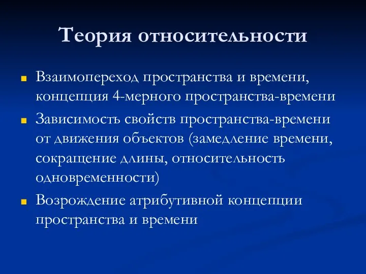 Теория относительности Взаимопереход пространства и времени, концепция 4-мерного пространства-времени Зависимость свойств