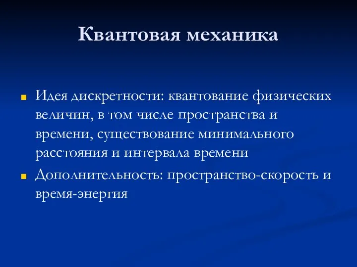 Квантовая механика Идея дискретности: квантование физических величин, в том числе пространства