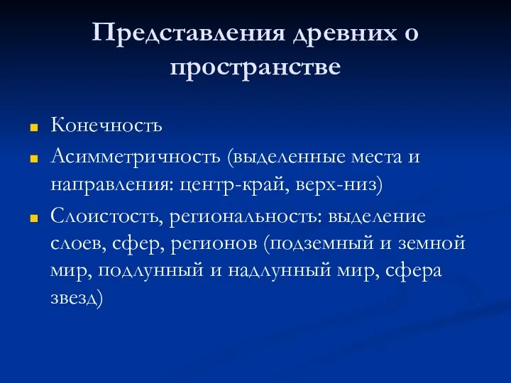 Представления древних о пространстве Конечность Асимметричность (выделенные места и направления: центр-край,