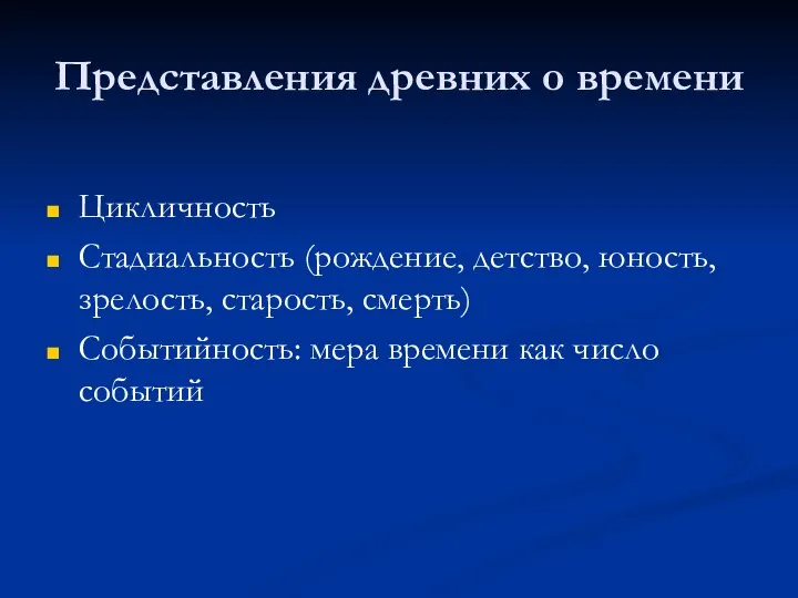 Представления древних о времени Цикличность Стадиальность (рождение, детство, юность, зрелость, старость,