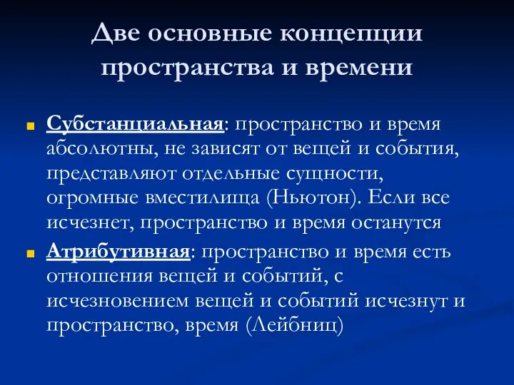 Две основные концепции пространства и времени Субстанциальная: пространство и время абсолютны,