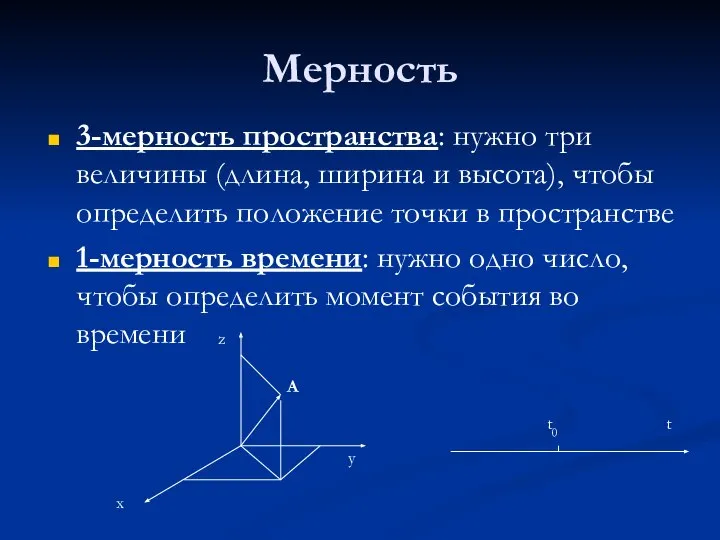 Мерность 3-мерность пространства: нужно три величины (длина, ширина и высота), чтобы