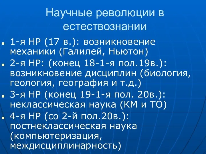 Научные революции в естествознании 1-я НР (17 в.): возникновение механики (Галилей,