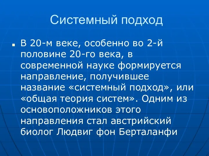 Системный подход В 20-м веке, особенно во 2-й половине 20-го века,