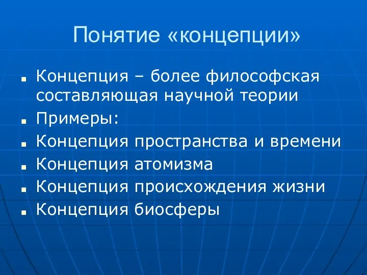 Понятие «концепции» Концепция – более философская составляющая научной теории Примеры: Концепция