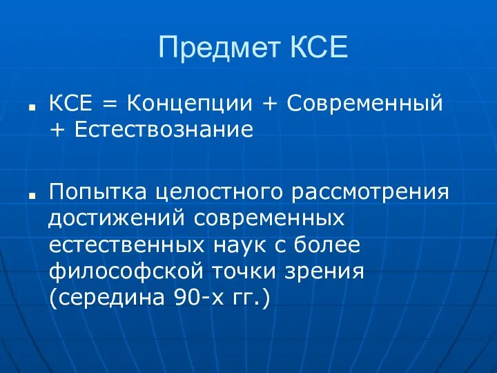 Предмет КСЕ КСЕ = Концепции + Современный + Естествознание Попытка целостного