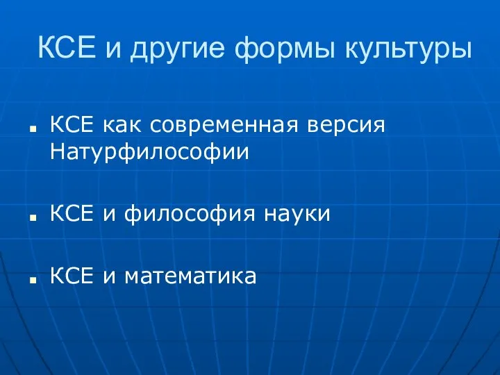 КСЕ и другие формы культуры КСЕ как современная версия Натурфилософии КСЕ