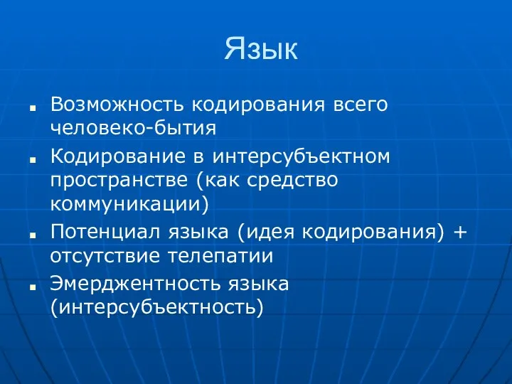 Язык Возможность кодирования всего человеко-бытия Кодирование в интерсубъектном пространстве (как средство