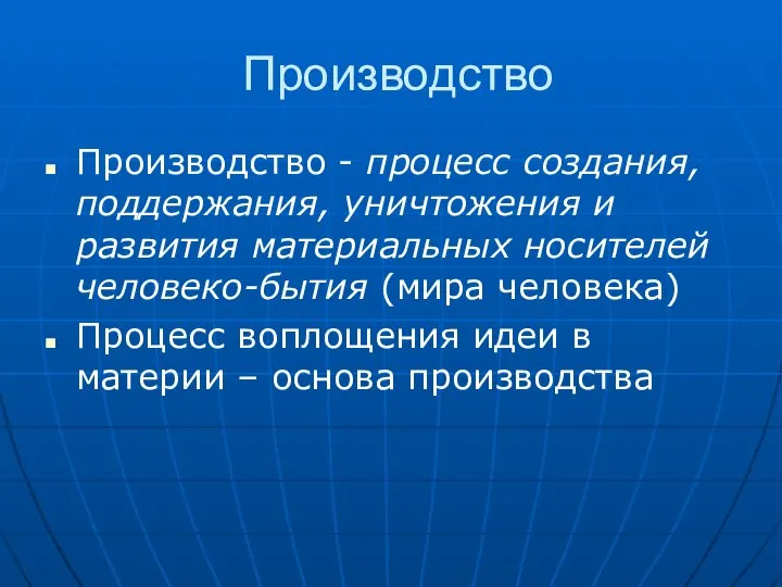 Производство Производство - процесс создания, поддержания, уничтожения и развития материальных носителей