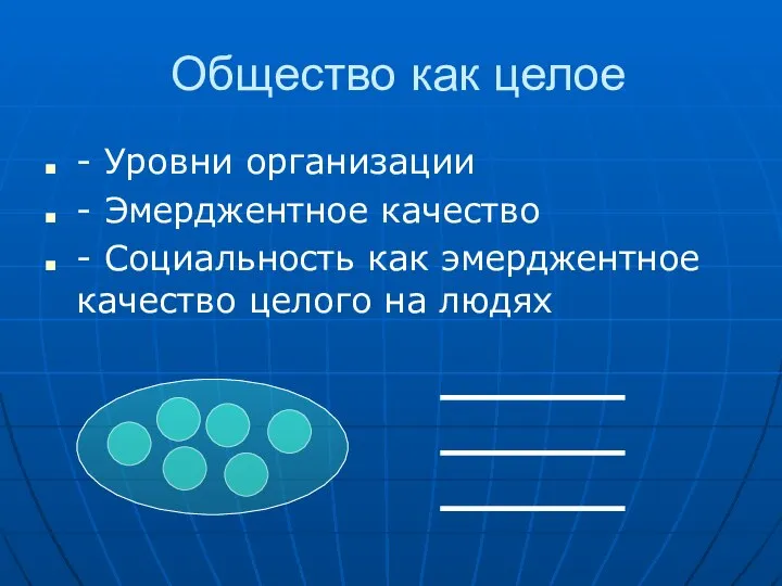 Общество как целое - Уровни организации - Эмерджентное качество - Социальность