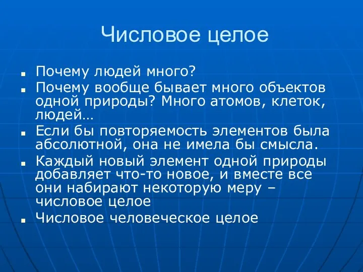 Числовое целое Почему людей много? Почему вообще бывает много объектов одной