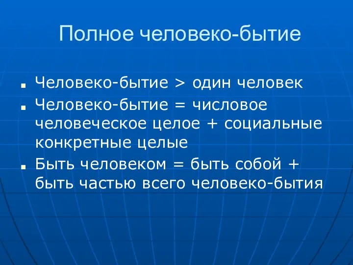 Полное человеко-бытие Человеко-бытие > один человек Человеко-бытие = числовое человеческое целое