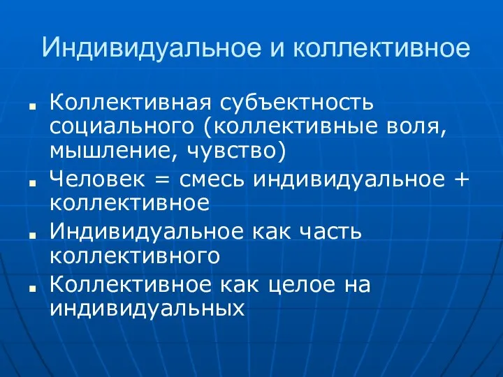 Индивидуальное и коллективное Коллективная субъектность социального (коллективные воля, мышление, чувство) Человек