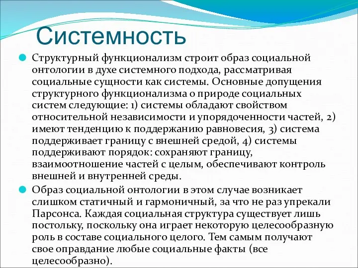 Системность Структурный функционализм строит образ социальной онтологии в духе системного подхода,