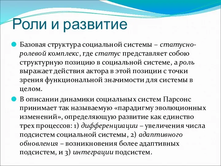 Роли и развитие Базовая структура социальной системы – статусно-ролевой комплекс, где