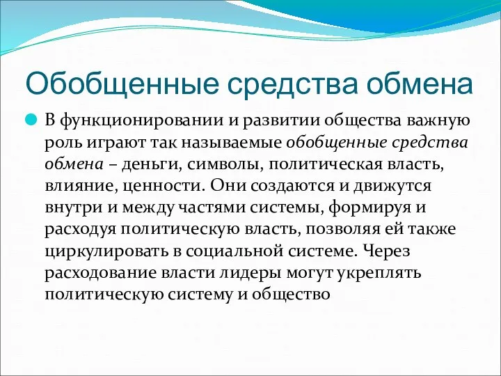 Обобщенные средства обмена В функционировании и развитии общества важную роль играют