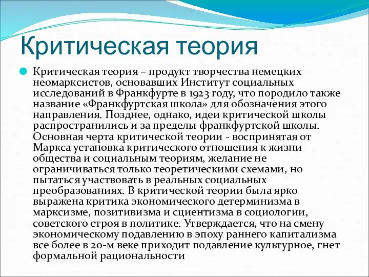 Критическая теория Критическая теория – продукт творчества немецких неомарксистов, основавших Институт