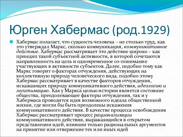 Юрген Хабермас (род.1929) Хабермас полагает, что сущность человека – не столько