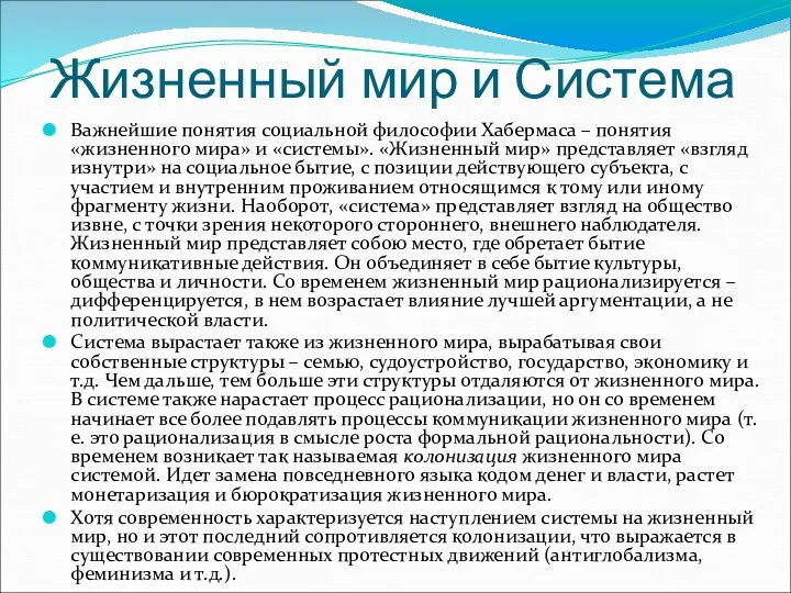 Жизненный мир и Система Важнейшие понятия социальной философии Хабермаса – понятия