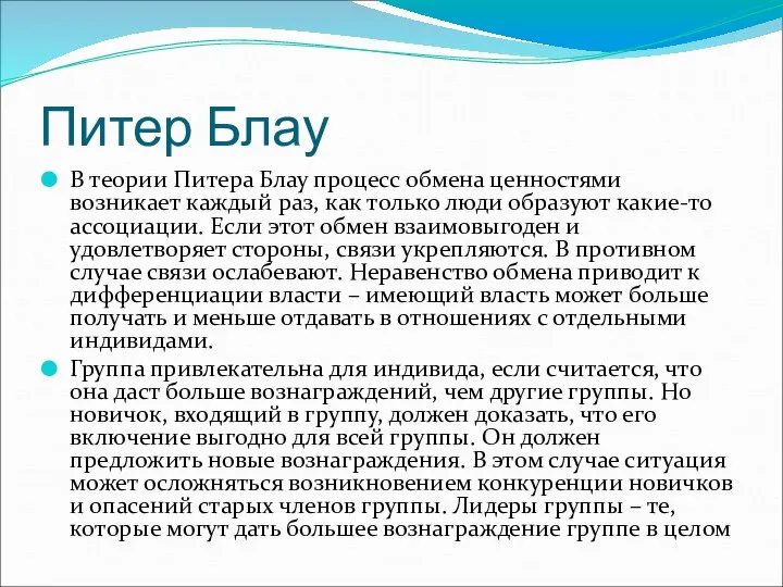 Питер Блау В теории Питера Блау процесс обмена ценностями возникает каждый