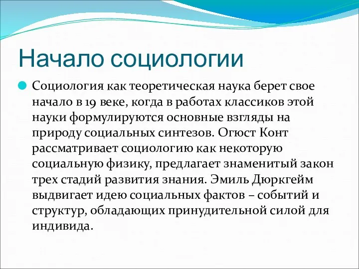 Начало социологии Социология как теоретическая наука берет свое начало в 19