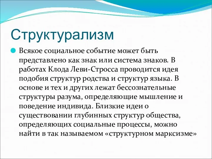 Структурализм Всякое социальное событие может быть представлено как знак или система