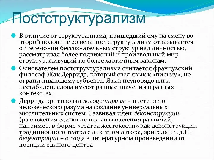 Постструктурализм В отличие от структурализма, пришедший ему на смену во второй