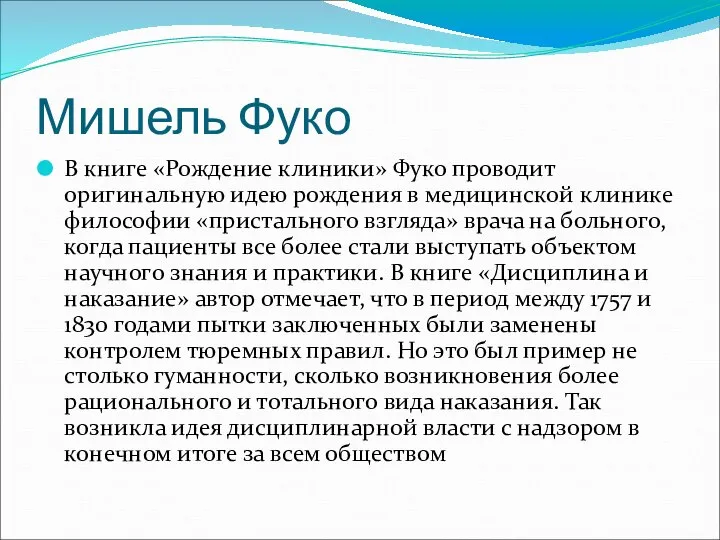 Мишель Фуко В книге «Рождение клиники» Фуко проводит оригинальную идею рождения