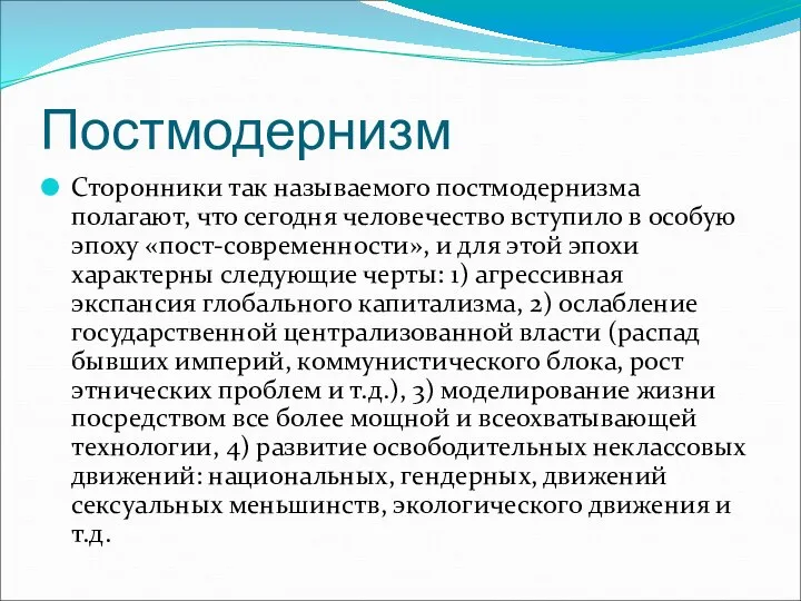 Постмодернизм Сторонники так называемого постмодернизма полагают, что сегодня человечество вступило в