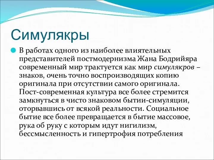 Симулякры В работах одного из наиболее влиятельных представителей постмодернизма Жана Бодрийяра