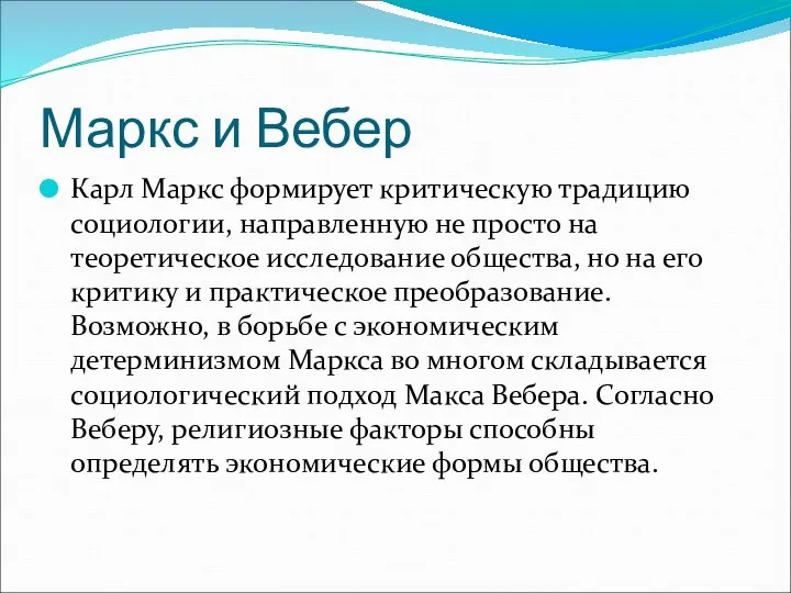 Маркс и Вебер Карл Маркс формирует критическую традицию социологии, направленную не