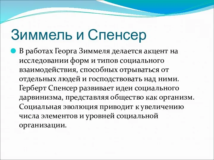 Зиммель и Спенсер В работах Георга Зиммеля делается акцент на исследовании