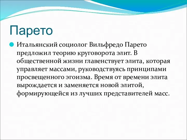 Парето Итальянский социолог Вильфредо Парето предложил теорию круговорота элит. В общественной