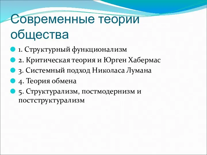 Современные теории общества 1. Структурный функционализм 2. Критическая теория и Юрген