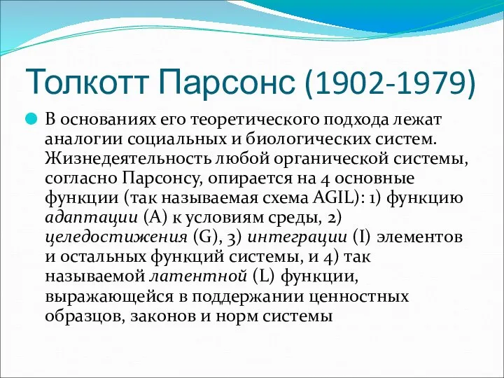 Толкотт Парсонс (1902-1979) В основаниях его теоретического подхода лежат аналогии социальных