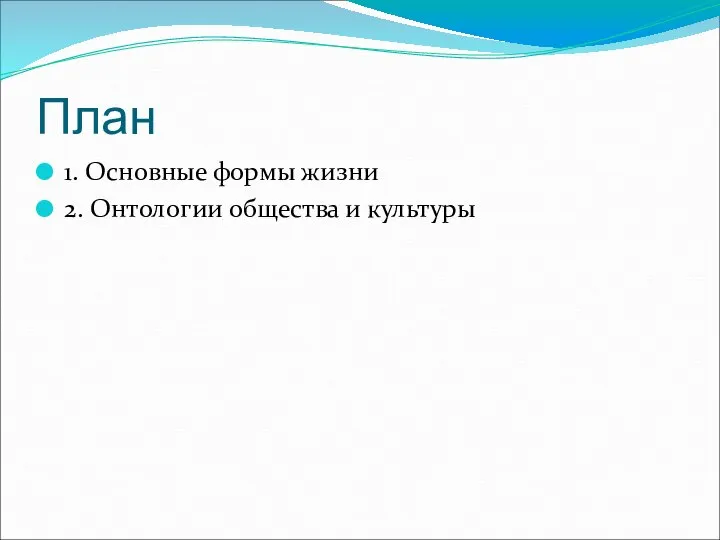 План 1. Основные формы жизни 2. Онтологии общества и культуры