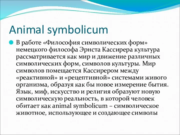 Animal symbolicum В работе «Философия символических форм» немецкого философа Эрнста Кассирера